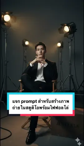 แจก prompt สำหรับสร้างภาพ ถ่ายในสตูดิโอพร้อมไฟฟอลโล่ ( มี prompt ตอนช่วงท้ายของคลิปด้วยนะครับ ) #prompt #ai #picture #howto #photo 