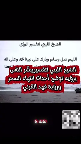 #ليبيا🇱🇾 #تفاعلكم #فهد_القرني #السعودية #طرابلس @الشيخ الليبي لتفسير الرؤى 1  الحمد الله استمعو للاخر 