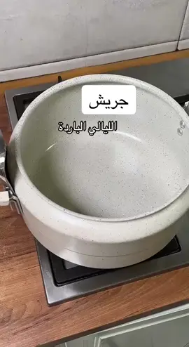 ##جريش##