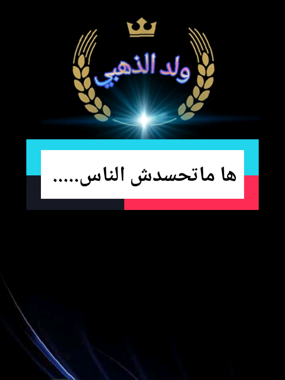 ها ماتحسدش الناس..... #تصميم_عبارات #كلام_في_الصميم #شاشة_سوداء. #مجاجي_راح_يهبلنا_بغناه😂 #weled_eldahbi 