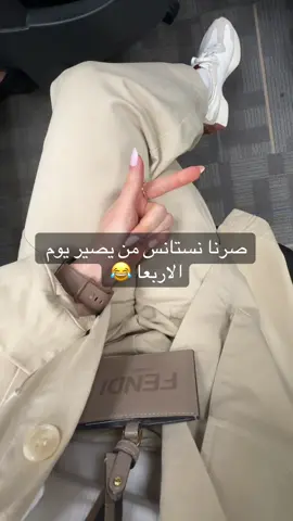 الاربعا الونيس  #اكسبلورexplore #kuwait🇰🇼 #اغوى_كويتيين🇰🇼 #الشعب_الصيني_ماله_حل😂😂 #يوميات_موظفة 