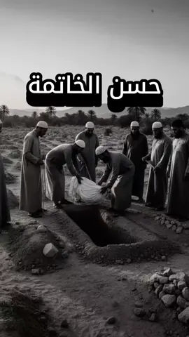 شاهد قصة شاب ذهبوا لدفنه فوجدوا وجهه منيراً واستقبل القبلة وحده. هذه القصة تذكرنا بأهمية حسن الخاتمة وتأثير الأعمال الصالحة. شارك الفيديو لنشر الوعي الديني بين أحبابك. #قصص #قصص_من_القران #الله #foryoupage  #الموت 