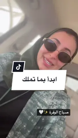 الوفرة ما تبدأ لما تملك كل شيء، تبدأ لما تقدر اللي عندك 🤍🌿 #صباح_الخير 