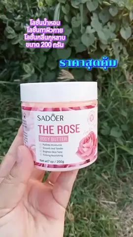 โลชั่นทาผิวกาย โลชั่นน้ำหอม โลชั่นกลิ่นกุหลาบ  ราคาสุดคุ้ม #โลชั่นทาผิวกาย  #โลชั่นน้ําหอม  #โลชั่นกลิ่นกุหลาบ  #sadoer  #sadoerlotion 