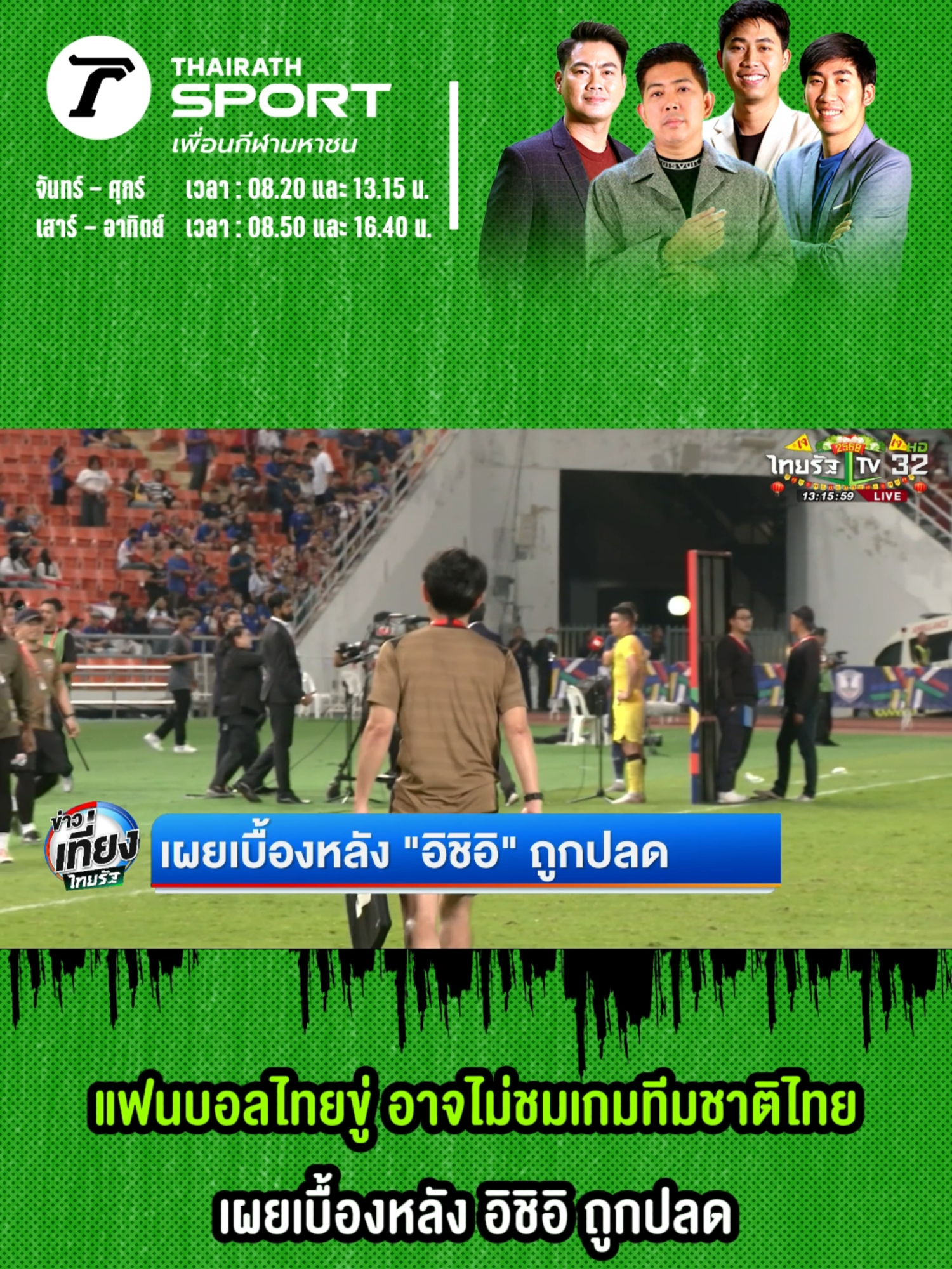 แฟนบอลไทยขู่ อาจไม่ชมเกมทีมชาติไทย เผยเบื้องหลัง อิชิอิ ถูกปลด . #FAThailand #ทีมชาติไทย #ฟุตบอลไทย #บอลไทย #นวลพรรณล่ําซํา #มาดามแป้ง #มาซาทาดะอิชิอิ #อิชิอิ #Thairathonline #ThairathSport #thairathsport #เรื่องรอบขอบสนาม #ไทยรัฐทีวี32 #ไทยรัฐออนไลน์ #ไทยรัฐสปอร์ต #tiktokการกีฬา #ไทยรัฐฟุตบอล