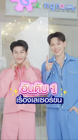 แจกโปรพรีเซ็นเตอร์คู่ใหม่ เอาใจลูกค้า กังนัม! ธันว์ & ภีม สองหนุ่มสุดฮอต ❤️‍🔥 จากซีรีย์ The Wicked Game Series เกมรักลวง ควงกันมาแจกเคล็ดลับผิวเนียนให้ทุกคนแล้ว อย่าปล่อยสิทธิ์นี้หลุดมือ จองคิวด่วนเลยน้า 💎 เลเซอร์กำจัดขนรักแร้ เครื่องแท้ นำเข้าจากอิตาลี โปรแกรม Long Pulse Nd Yag ราคา 2.5 ล้าน! 📍กังนัมคลินิก เลเซอร์ขนอันดับ 1 ที่ต้าห์อู๋ ออฟโรดเลือก #gangnampresenter #gangnamclinic #ต้าห์อู๋ออฟโรด #กังนัมคลินิก #TheWickedGameSeries  