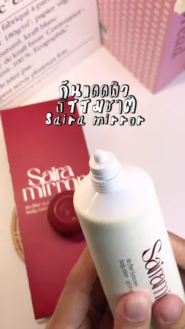 โลชั่นกันแดด โนฟิวเตอร์✨🌸 #โลชั่นกันแดด #กันแดด #กันแดดผิวกาย #sairamirror #รีวิวบิวตี้ 