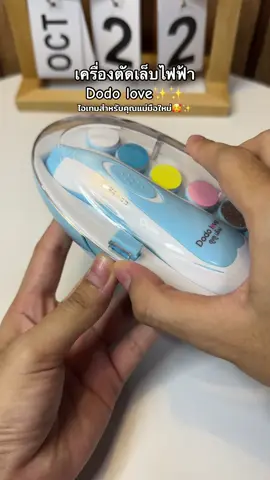ไอเทมสำหรับแม่มือใหม่#เครื่องตัดเล็บไฟฟ้า #dodolove 