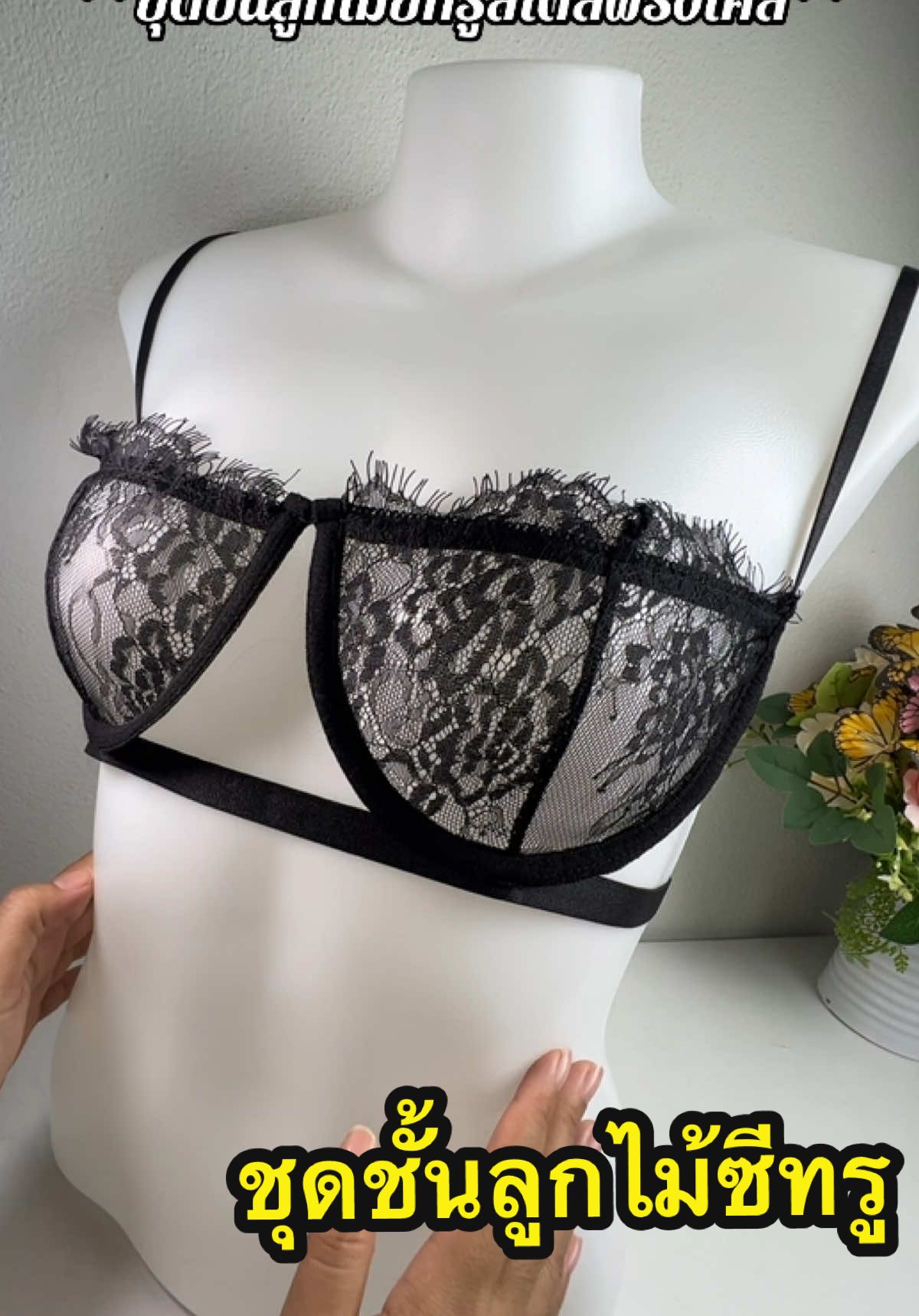 ชุดชั้นในลูกไม้ซีทรู ชุดชั้นในบราลูกไม้ซีทรูสไตล์ฝรั่งเศส #ชุดชั้นในลูกไม้ #ชุดชั้นใน #ชุดชั้นในลายลูกไม้แฟชั่น #มายารีวิว #mayareviews 