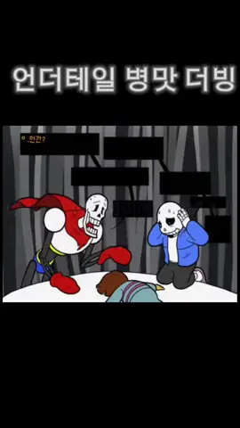 #언더테일 #샌즈 #추천 #더빙 #초보틱톡커 