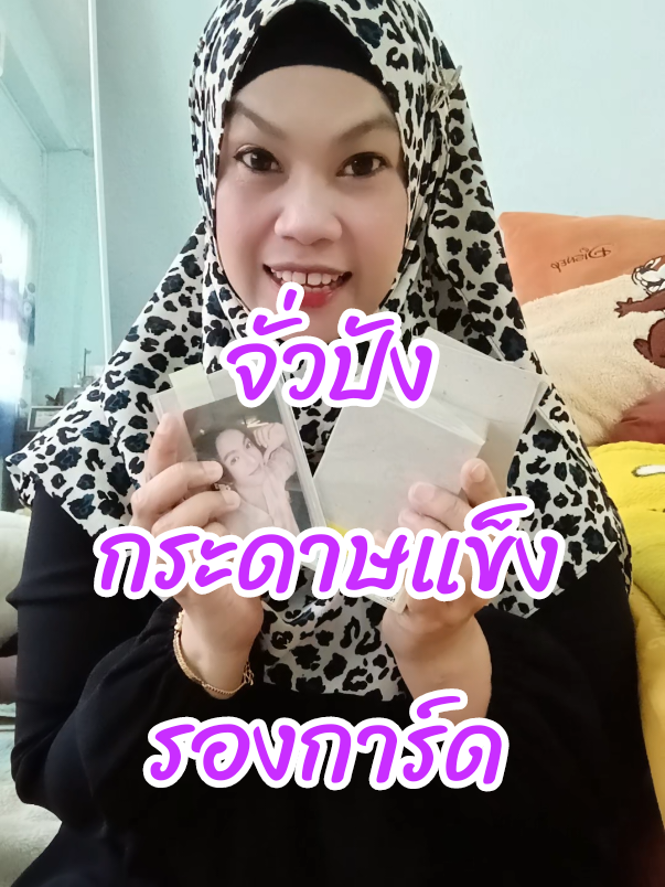 #จั่วปัง #แพ็คการ์ด #จั่วปังกระดาษแข็งรองการ์ด #บัส #นี่นะห์นะ 