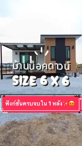 🌤 บ้านน็อคดาวน์หลังนี้คือความลงตัวของความเรียบง่ายและฟังก์ชั่นครบ หน้าบ้านโปร่งโล่ง เหมาะกับนั่งชิลในทุกเช้า ภายในมีห้องนั่งเล่น ห้องนอน ห้องน้ำครบจบในหลังเดียว เรียบ แต่มีเสน่ห์ที่ไม่ต้องพูดเยอะ 💚 #บ้านน็อคดาวน์ #บ้านคุณภาพ #บ้านราคาถูก #บ้านสำเร็จรูป #บ้านโมเดิร์น 