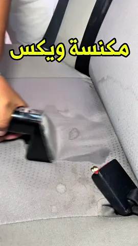 لا تفوتكم مكنسة وكس القوية 🔥🔥 كود الخصم :T30 @Wix  #السعودية #explore #اكسبلور #fyp #fyyyyyyyyyyyyyyyy 