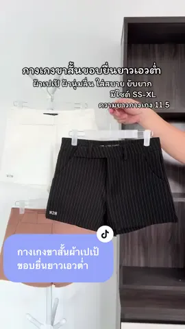 กางเกงขาสั้นขอบยื่นยาวเอวต่ำ ทรงสวย ใส่สบาย แมทส์ได้กับเสื้อสวยได้ทุกแบบ🫶🏻 #กางเกงขาสั้น #กางเกงขาสั้นเอวต่ํา #m2mshop #TikTokFashion  