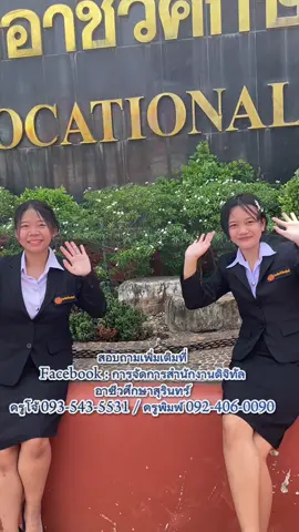 เปิดรับสมัครเร็วๆนี้ ด่วน! รอบโควต้า มีจำนวนจำกัด#สมัครเรียน #อาชีวศึกษาสุรินทร์ #โลจิสติกส์ #โปรโมทแผนก #เรียนดีมีความสุข 