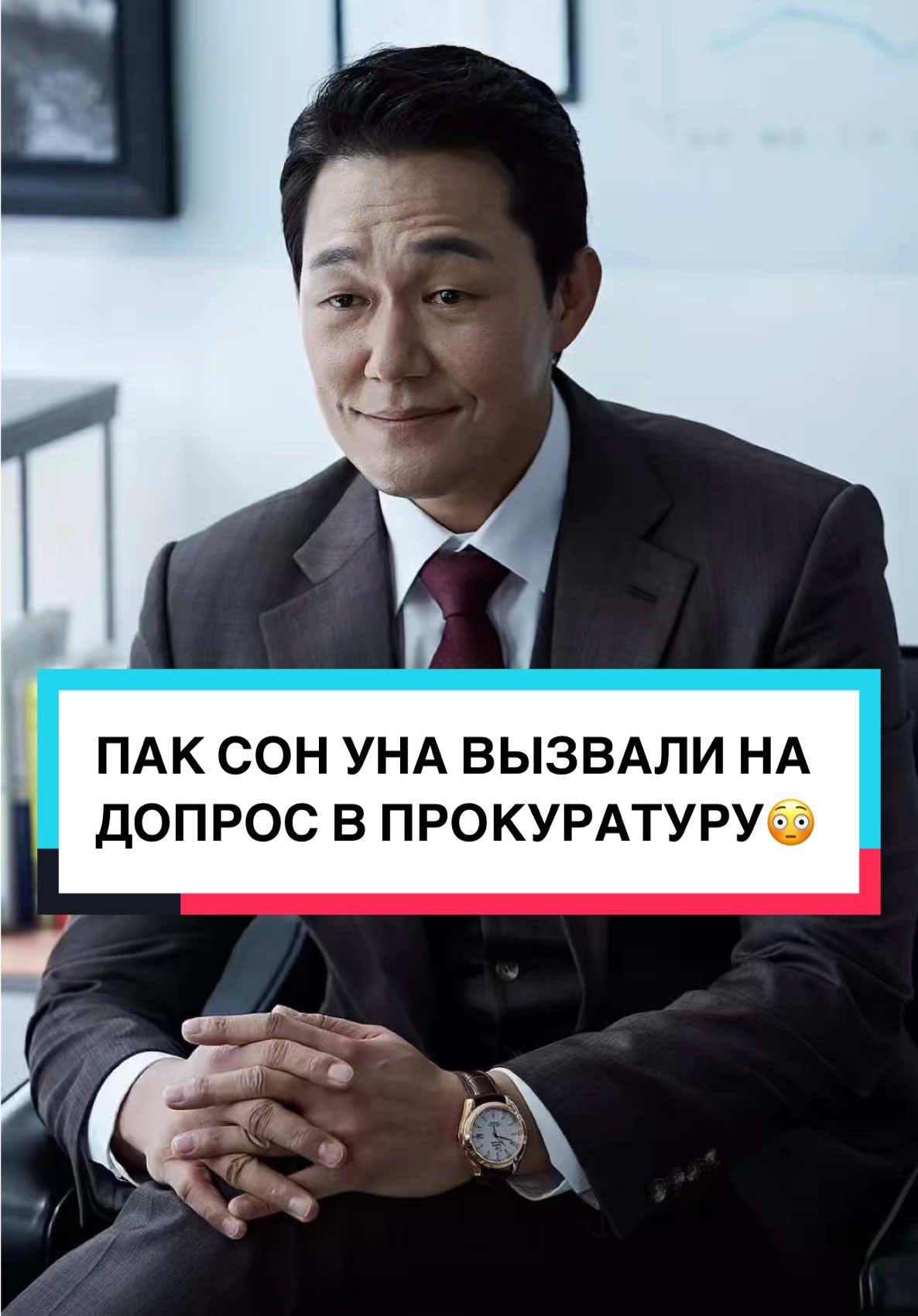 ПАК СОН УНА ВЫЗВАЛИ НА ДОПРОС В ПРОКУРАТУРУ😳 #аконя #новостиакони #корейскиеновости #гончиепсы 