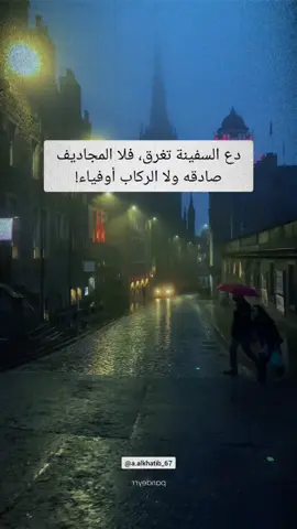 دع السفينة تغرق فلا المجاديف صادقه ولا الركاب أوفياء #اقتباسات #vibes #حكم 