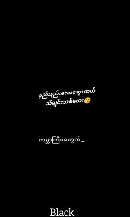 #နည်းနည်းလေးဆွေးတယ် #Joelay #🎧🖤 #music #သီချင်းလေးကြိုက်လို့ 