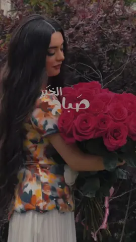 #صباح_الخير #🌷#صباحكم_أحلى_صباح🍃🌷 #اكسبلور #tiktok 