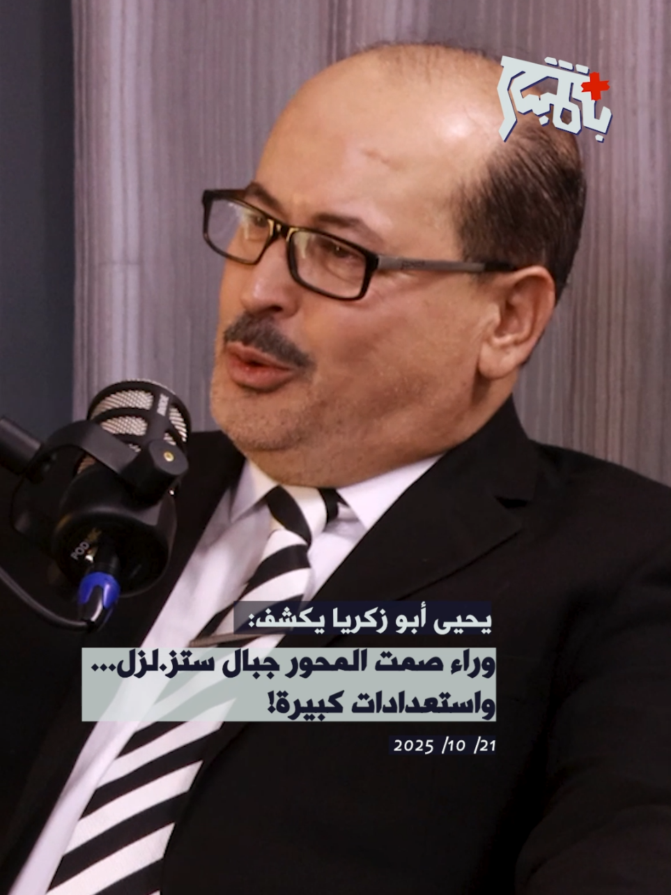 يحيى ابو زكريا يكشف: وراء صمت المحور جبال ستز.لزل… واستعدادات كبيرة! #بالمباشر #يحيى_ابو_زكريا #اياد_خليف 