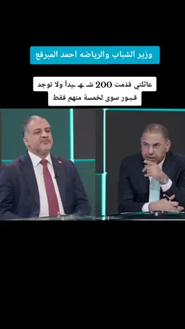 ابن العائلة المباركه السيد وزير الشباب والرياضه الحالي السيد احمد المبرقع 💔