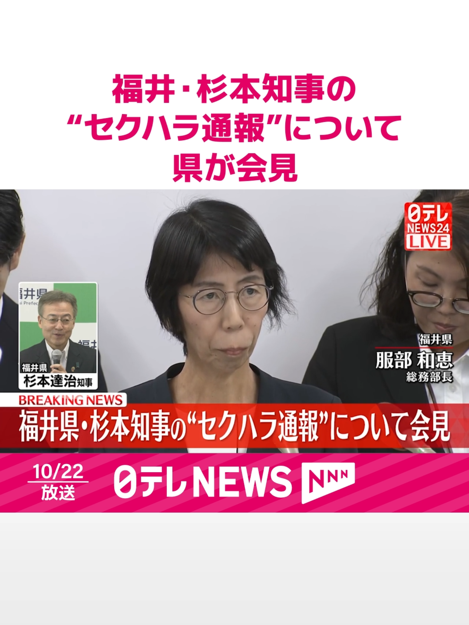 #福井県・#杉本知事のセクシュアル・ハラスメントに関する県職員からの通報事案についての県の会見をお伝えします。#日テレnews #tiktokでニュース