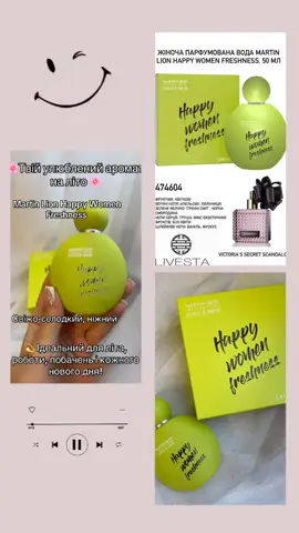 Happy Women – аромат щастя у флаконі! Фруктово-квітковий вибух 🍓🌸 Апельсин, полуниця, груша, ваніль — усе, щоб відчути себе особливою 💫 Ніжний, свіжий і спокусливий аромат Freshness підкреслить твою жіночність щодня 🌷 Без шкідливих речовин ✅ Твій настрій. Твій стиль. Твій аромат 💕 #рекомендации #парфуми#топ 