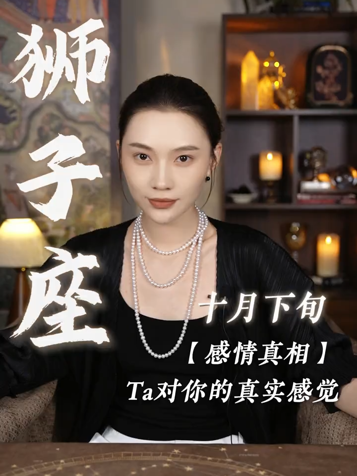 #主頁有line聯系我 【獅子座】10月下旬 感情真相 #星座  #獅子座  #愛情運勢  #分手  #感情問題