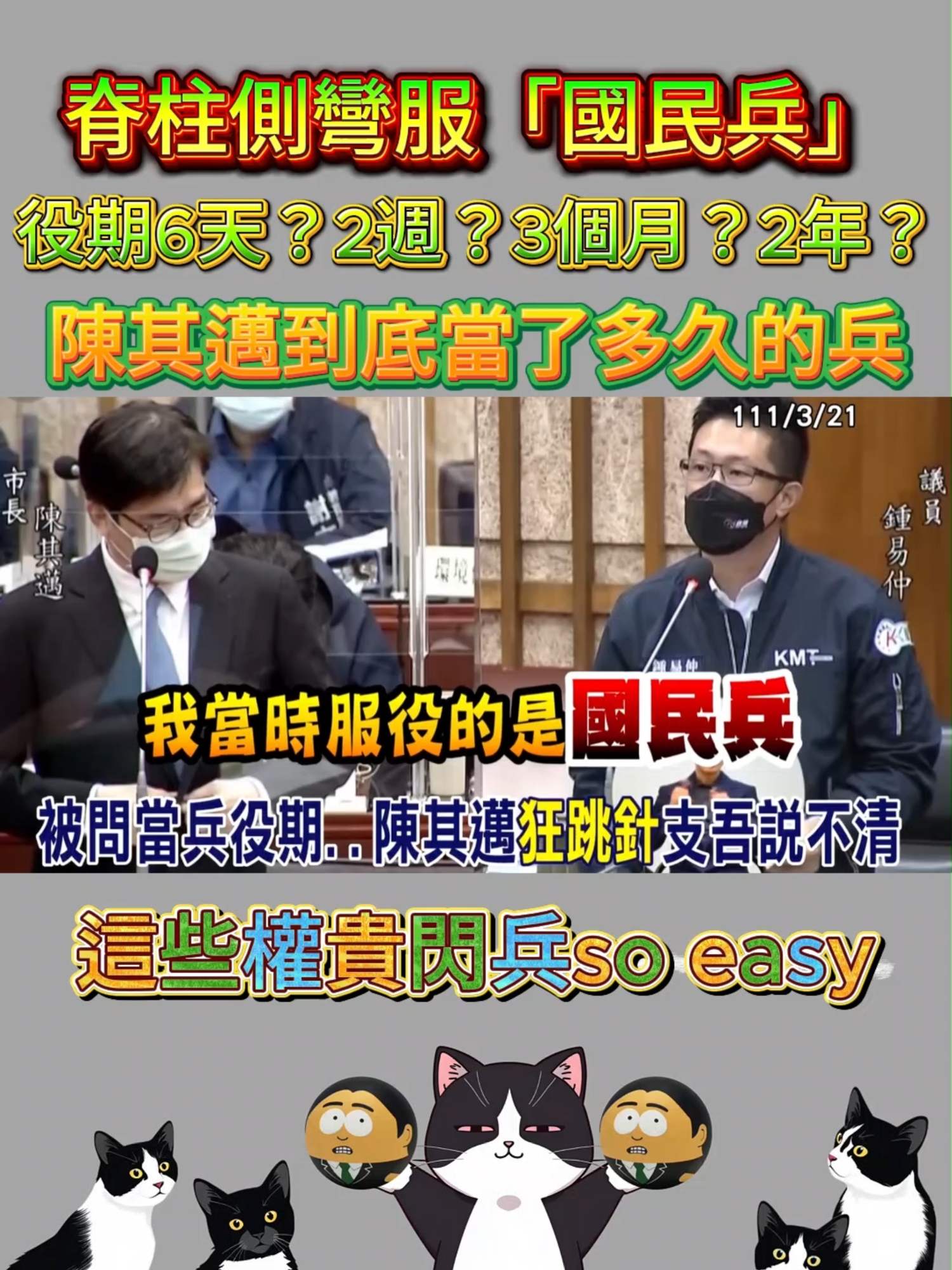 有人知道邁邁服役多久嗎？評論說震怒所以高血壓哈哈哈哈其實人家是脊柱側彎，現在沒有脊柱側彎的人比較難找吧#陳其邁 #高雄 #民進黨 #閃兵 #國民兵 #脊柱側彎
