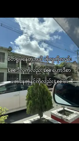 ဖတ်နေတဲ့နင်ကိုလည်း Lee ပဲ။