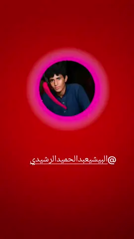 هاشتقاتا تيك توك العرب#@🤕🇸🇦أبوعلي محمد الرشيدي 🇸🇩 @سعود  الرشيدي @حمدان حميد العمري 404 @ابوضهرابوحامد العمري 404 @ابو حامد العمري @الشاعر حامد محمد الشيخ الرشيدي @البيشي عبدالحميد الرشيدي #💔💔 