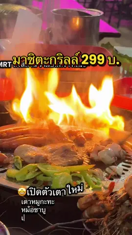 มาชิตะกริลล์ ความอร่อยที่ต้องร้อง  ”มาชิตะ“  จบครบ ปิ้งย่าง ชาบู ขนมหวานไม่แพ้ที่ไหน เมนูมากกว่า 200 รายการ  @มาชิตะGrill  มี 2 สาขานะคะ -สาขารามอินทรา(กม.9 ซอย91/2ข้างรพ.อินทรารัตน์) -สาขากาญจนา (มีดนตรีสดทุก วันศุกร์-อาทิตย์) จ-ศ 16.00-00.00 ส-อ 12.00-00.00 #มาชิตะgrill #มาชิตะกริลล์ #ปิ้งย่าง #ชาบู #หมูกระทะ 