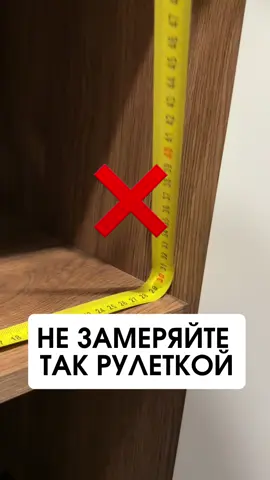 Как точно замерить рулеткой