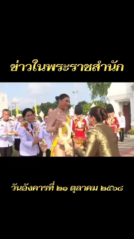 ข่าวในพระราชสำนัก วันอังคารที่ ๒๑ ตุลาคม ๒๕๖๘ #กรมพระศรีสวางควัฒนฯ #เจ้าฟ้าสิริวัณณวรี #ท่านผู้หญิงสิริกิติยา #ราชวงศ์จักรี 