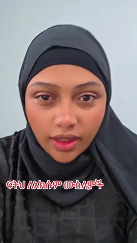 #ሙስሊም_ላደረገኝ_ጌታ_ምስጋና #ethiopian_tik_tok🇪🇹🇪🇹🇪🇹🇪🇹 #saudiarabia🇸🇦 #uae🇦🇪 #ፍትህለአክሱምሙስሊምህዝብእናተማሪዎች 