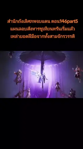 สำนักถังเลิศภพจบแดน ตอน146part5 แผนลอบสังหารชูเทียนหรันเริ่มแล้วเหล่ายอดฝีมือจากทั้งสามจักรวรรดิ #ฮั่วอวี่่เฮ่า #สํานักถังเลิศภพจบแดน #ถังซาน2 #ถังซาน 