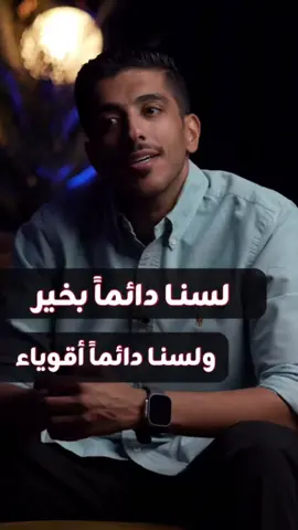 #لسنا دائما بخير#tiktok 