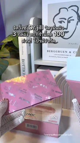 วิตามินผิว จิลวิ้งซ์ #drjill #จิลวิงซ์ #jilwink #jilwinkวิตามินผิว #วิตามินผิว 