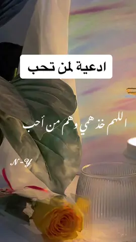 دعاء لمن تحب🤍                              اللهم خذ همي وهم من أحب وذنبي وذنب من أحب ، اللهم_خذ_همي_وهم_من_نحب.                  #اللهم_احفظ_من_نحب #اللهم_احفظ_زوجي_واولادي #اللهم_احفط_امي #اللهم_احفط_ابي #اللهم_احفظ_لي_اهلي_واحبتي #صديقاتي #اللهم_صل_وسلم_على_نبينا_محمد #زوجي_الله_يحفظك #في هذا اليوم 