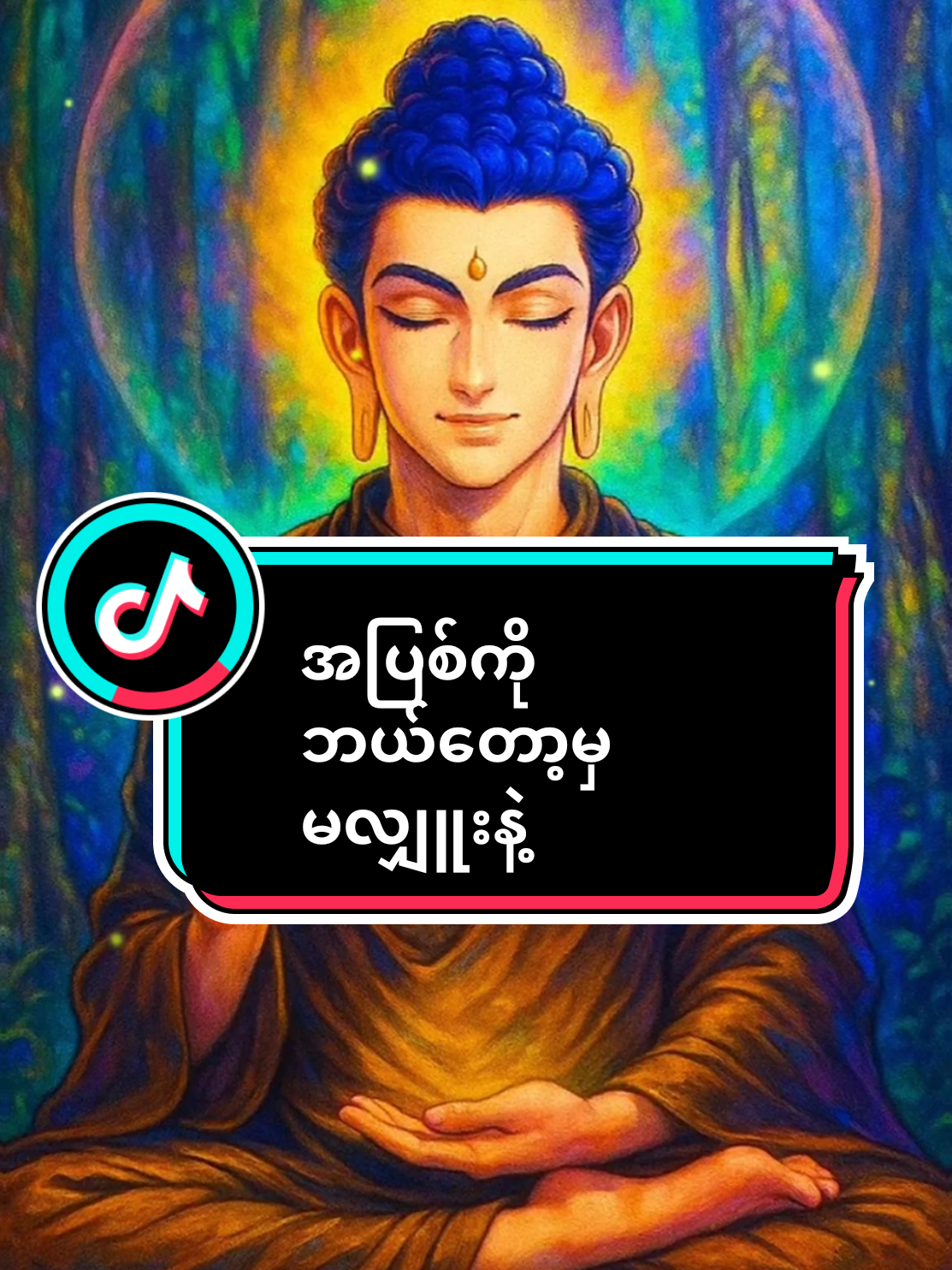 #ပါချုပ်ဆရာတော်ဘုရာကြီး🙏🙏🙏 #crd #foryou #myanmar #fyp 