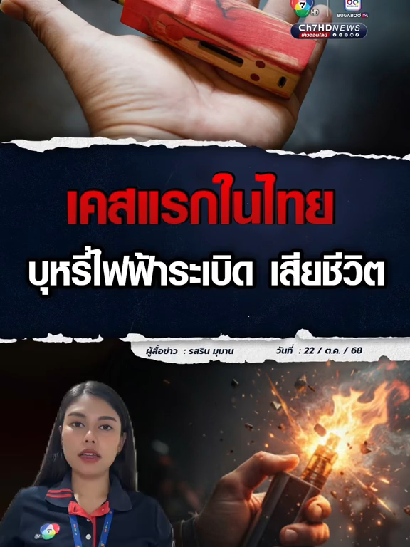 ผลชันสูตรโกหกไม่ได้ สาเหตุการเสียชีวิตของชายวัย 47 ปี เกิดจากการระเบิดของแบตเตอรี่ในบุห รี่ ไฟ ฟ้า ปอด-หัวใจได้รับความเสียหายอย่างรุนแรง  ช่องปากด้านใน-ด้านนอกฉีกขาดอย่างรุนแรง และมีรอยเขม่าที่เกิดจากการเผาไหม้ในช่องปากและมือซ้าย  #Ch7HDNews #ข่าวออนไลน์7HD #น้อยรสริน #แบตเตอรี่ #หนองบัวลำภู
