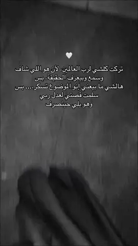 بس سلمت قصتي لعدل ربي🤍✋🏻. #اكسبلورررررررررررررررررررر #عنيدة #CapCut 