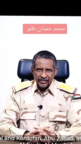 جزء من خطاب المشير محمد حمدان دقلو #creatorsearchinsights#سودانيز_تيك_توك_مشاهير_السودان #سودانيز_تيك_توك #الشعب_الصيني_ماله_حل #السودان_مشاهير_تيك_توك 