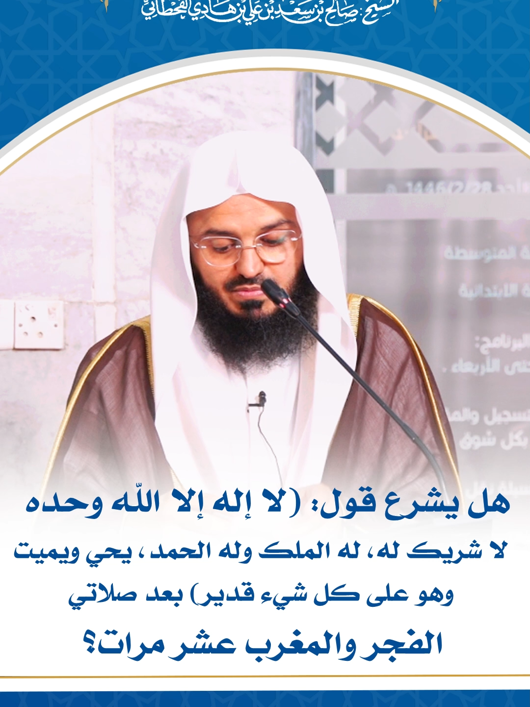 هل يشرع قول (لا إله إلا الله وحده لا شريك، له الملك وله الحمد، يحي ويميت، وهو على كل شيء قدير) بعد صلاتي الفجر والمغرب عشر مرات؟ #المغرب #الفجر