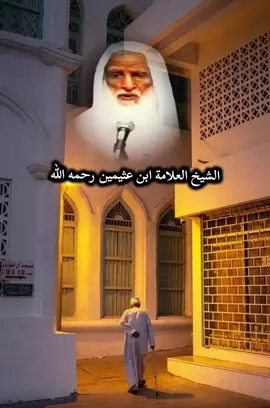 #ابن_عثيمين #الشيخ #صلاه #الشيخ_صالح_الفوزان #العلامة_ابن_عثيمين_رحمه_الله 