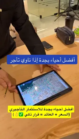 أفضل أحياء جدة للاستثمار التأجيري (السعر + العائد = قرار ذكي ✅  #الاستثمار_العقاري  #شقق_تحت_الانشاء  للمهتمين : 0507666244