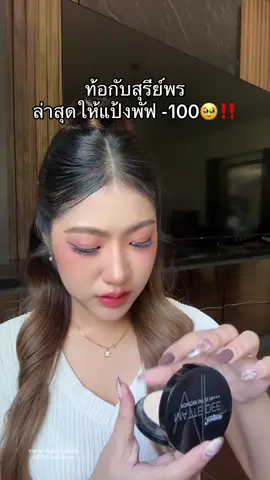 หมดคืนนี้ #แป้งพัฟสุรีย์พร 