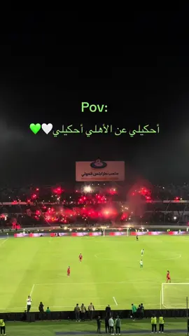 الأهلي عشق🤍💚#الأهلي_فوق_الجميع #الزعيم🔥👑 #اهلي_طرابلس💚💚💚🇳🇬🇳🇬 #ليبيا🇱🇾 #الشعب_الصيني_ماله_حل😂😂 