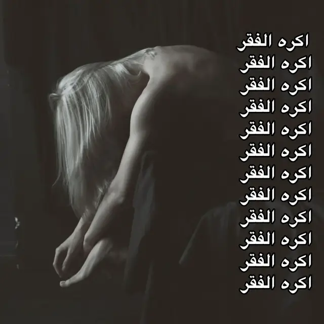 ليش تكره الفقر؟  الفقر اسوء شي ممكن يصيرلك بالحياه تشوف ابسط حقوقك وأمورك وماتقدر تشتري أو حتى تطلب تربيت على مفهوم (ماعندنا فلوس) صرت حتى ملابس ما اطلب وكل 3 سنوات اشتري لبس واحد و وابقى اللبسه اقل شي 5 سنوات  اروح للمدرسه اشوف الطلاب كيف يغيرون كل يوم وعندهم كل شي وانا حتى قلم حبر ماعندي، استحي اطلب منهم وأخاف احد يكشف انو انا فقير ويشفقون علي اكره الشفقه  اكره الفقر اللي حرمني من كل شي سواء بمراهقتي او بطفولتي.  .  #viral #حياه #حريه #fypシ゚ #fyp 