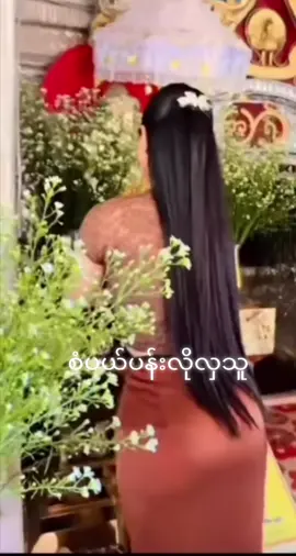 #မြန်မာသံစဉ်ချစ်သူများအတွက်🌹🌹🌹♥️♥️♥️  #စံပယ်ပန်းလေး 